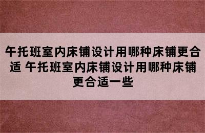 午托班室内床铺设计用哪种床铺更合适 午托班室内床铺设计用哪种床铺更合适一些